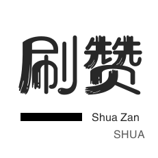 拼多多砍价-网易云刷粉丝-厘米秀刷鲜花